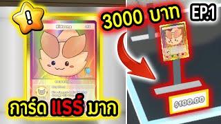 EP.1 ยินดีต้อนรับ "ร้านการ์ด" สาขาใหม่ Iuccc เปิดแล้วครับ.!!| TCG Card Shop Simulator