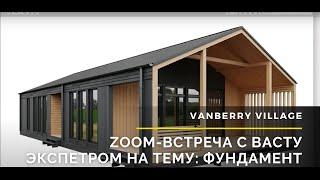 Zoom-встреча с Васту экспетром на тему: Фундамент.