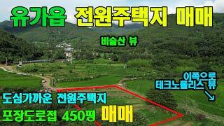 [유가읍땅매매] 달성군 유가읍 음리에 위치한 전원주택지 매매합니다. 농지매매물건 입니다.