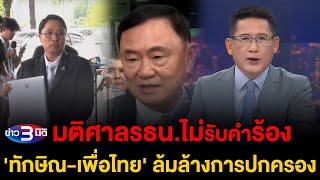 ข่าว3มิติ 22 พฤศจิกายน 2567 l มติศาลรธน.ไม่รับคำร้อง 'ทักษิณ-เพื่อไทย' ล้มล้างการปกครอง