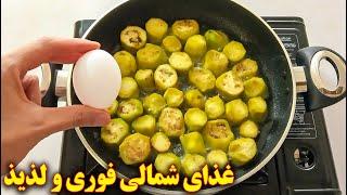 ورقه بادمجان شمالی | آموزش آشپزی ایرانی |غذای محلی شمالی