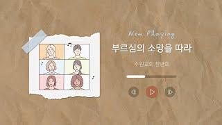 [청년들의 찬송] 부르심의 소망을 따라 - 수원교회 청년회