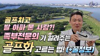 발 아픈데 골프 치고 싶을 때 필수 영상! 족부 전문의가 알려주는 골프화 고르는 법 ! [닥터슈의 발책부록]  #발 #통증 #골프화 #golf