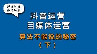 薄言新媒体运营自媒体创业必须依靠抖音运营和抖音seo优化技术，自媒体创业的首要是自媒体学习，抖音运营培训课程是短视频运营抖音seo搜索排名优化靠前抖音运营入门基础知识抖音算法深度解析自媒体创业培训课程