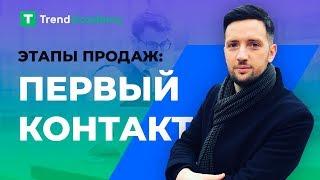 Этапы продаж. Установление контакта