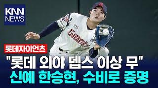 '마트료시카 중견수' 시리즈 4탄 이번엔 한승현입니다 / KNN