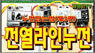 전열라인 누전잡기(전기실무)