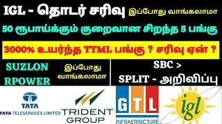 IGL - தொடர் சரிவு ! இப்போது வாங்கலாமா ? 3000% உயர்ந்த TTML பங்கு ? சரிவு ஏன் ? More Updates | TTZ