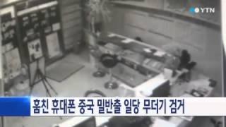 훔친 휴대폰 중국으로 밀반출 일당 무더기 검거 / YTN