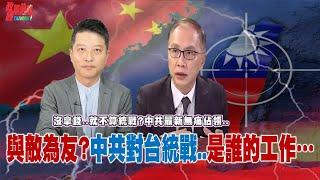 與敵為友?中共對台統戰..是誰的工作.. 中共12局處統戰架構曝光! 中共的無痛佔領!統戰經濟利益..沒拿錢..就不算統戰?@democratictaiwanchannel