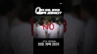 #의료 #의사 #증원 #정부 #일방적 #결정 #픨수의료정책 #안전망 #보상 #인력 #유입