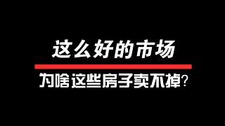 大瀑布地产市场｜一飞谈地产｜这么好的市场，为啥这些房子卖不掉？