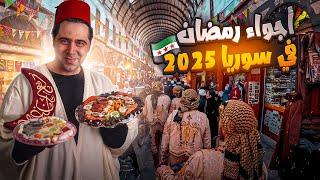 اجواء شوارع سوريا بشهر رمضان المبارك 2025 بعد التحرير