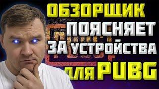 Я знаю об устройствах для PUBG MOBILE ВСЕ! СТРИМ!