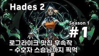 [차꿍] 하데스 2 [S01.E01] 로그라이크 맛집 후속작 - 수호자 스승님까지 찍먹 (Hades 2)