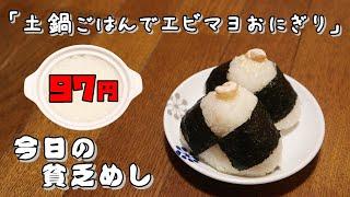 【Poor Food in Japan】　Shrimp mayonnaise rice balls with rice cooked in an earthenware pot　【Recipe】