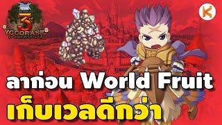 ลาก่อน World Fruit เก็บเลเวลกันดีกว่า Paladin Holy Cross | RO Classic Ep383