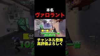 本名ヴァロラント #valorant #ヴァロラント #shorts