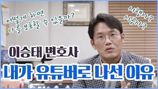 이승태 변호사가 유튜버로 나선 이유