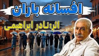 افسانه باران | داستانی بسیار لطیف و شنیدنی از نویسنده شهیر و توانمند ایرانی، نادر ابراهیمی