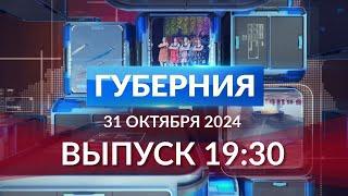 Программа «Губерния» выпуск 30 октября 19:30