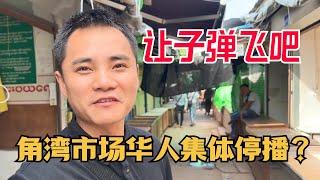 翡翠行業又大事？ 角灣市場華人為何集體停播？ 這究竟是怎麼回事？