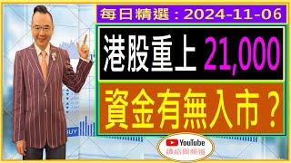 港股 重上 21,000  資金有無入市？/ 每日精選 : 2024-11-06