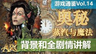 《奥秘：蒸汽与魔法》剧情讲解合集：CRPG居然能做成有声书【游戏通鉴Vol.14（下部）】