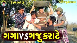 Gaga V\s Gaju Karate || ગગા V\s ગજુ કરાટે || Gaga Gaju ni Dhamal || Deshi Comedy ||