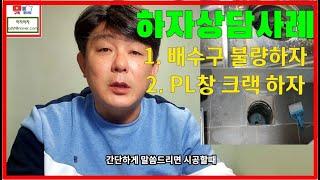 하자사례상담-입주자품질점검, 사전점검(PL창호, 유가, 드레인 불량 누수)