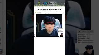 이상호 클리드 눈빛 레전드 비교