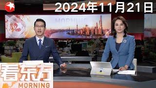 习近平同巴西总统卢拉举行会谈｜港澳通关再提速 全国首批“免出示证件”通道启用｜泽连斯基：特朗普上任或能推动俄乌冲突结束 #看东方 20241121 #news