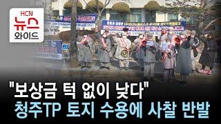 "보상금 턱 없이 낮다"…청주TP 토지 수용에 사찰 반발/HCN충북방송