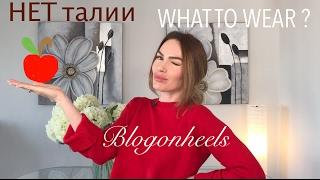 Когда НЕТ ТАЛИИ | Что носить? | ТИП ФИГУРЫ ЯБЛОКО