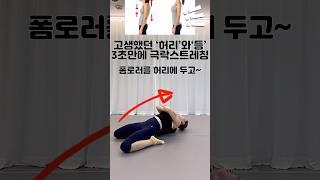 하루3초 굽은등,허리 극락 스트레칭/바른 자세 회복 스트레칭/자세교정 스트레칭#홈트레이닝 #홈트#홈스트레칭