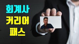 회계사 커리어 최신버젼(feat.연봉과 워라밸)