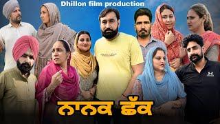 ਨਾਨਕ ਛੱਕ !NANAK CHHAK !New Latest Punjabi Short Movie 2024 !Dhillon film production ! Aman dhillon