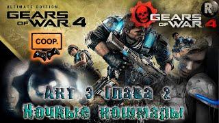 GEARS of WAR 4 #11:  Ночные кошмары(Акт 3. Глава 3) Прохождение на русском #RitorPlay