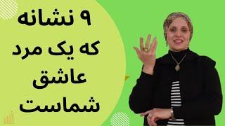 نشانه هایی که یک مرد شما را دوست دارد | روانشناسی زبان بدن | نشانه های یک مرد عاشق |علامت دوست داشتن