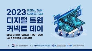 2023 디지털  트윈 커넥트 데이