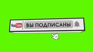 ФУТАЖ ПОДПИСКА НА КАНАЛ СКАЧАТЬ // ПОДПИСАТЬСЯ НА КАНАЛ // 3D ФУТАЖ // ЗЕЛЁНЫЙ ФОН