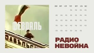 "Радио Невойна". Первый выпуск подкаста. 15 сентября. Лиза Смирнова, Алексей Сахнин