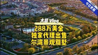 288万美金独家代理出售尔湾景观别墅#美国 #洛杉矶 #尔湾 #房产#Vlog