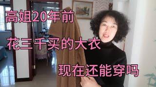 高姐20年前花三千买的羊绒大衣，现在还能穿吗？听听大家的意见