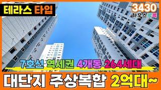 부천 월드메르디앙 라제스티가 돌아왔다~~~ 4개동 264세대 대단지 브랜드 주상복합 재분양합니다최저가 2억대부터 2룸, 3룸, 테라스 다양한 구조 (No.3430)[부천신축분양]