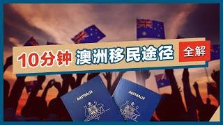 【10分钟】澳洲移民途径全解析，2021年最新移民预测