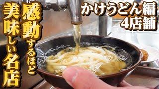 【感動するほど「かけうどん」の美味しい讃岐うどん店!!】本場香川の讃岐うどん店!!一気見Part18【香川県の有名人気店4店舗】