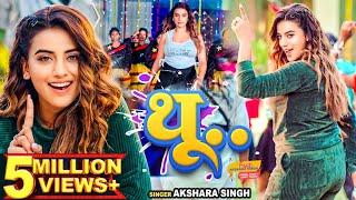 Video | थू .. | Akshara Singh | Thu.. | New Hit Bhojpuri Song