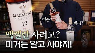 맥캘란 사려고 ? 이거는 알고 사야지 | 명품 위스키 맥캘란 | 맥캘란이 비싼 이유