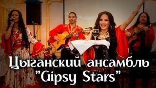 Цыгане на ваш праздник Настоящие цыгане Цыганский ансамбль Gipsy stars